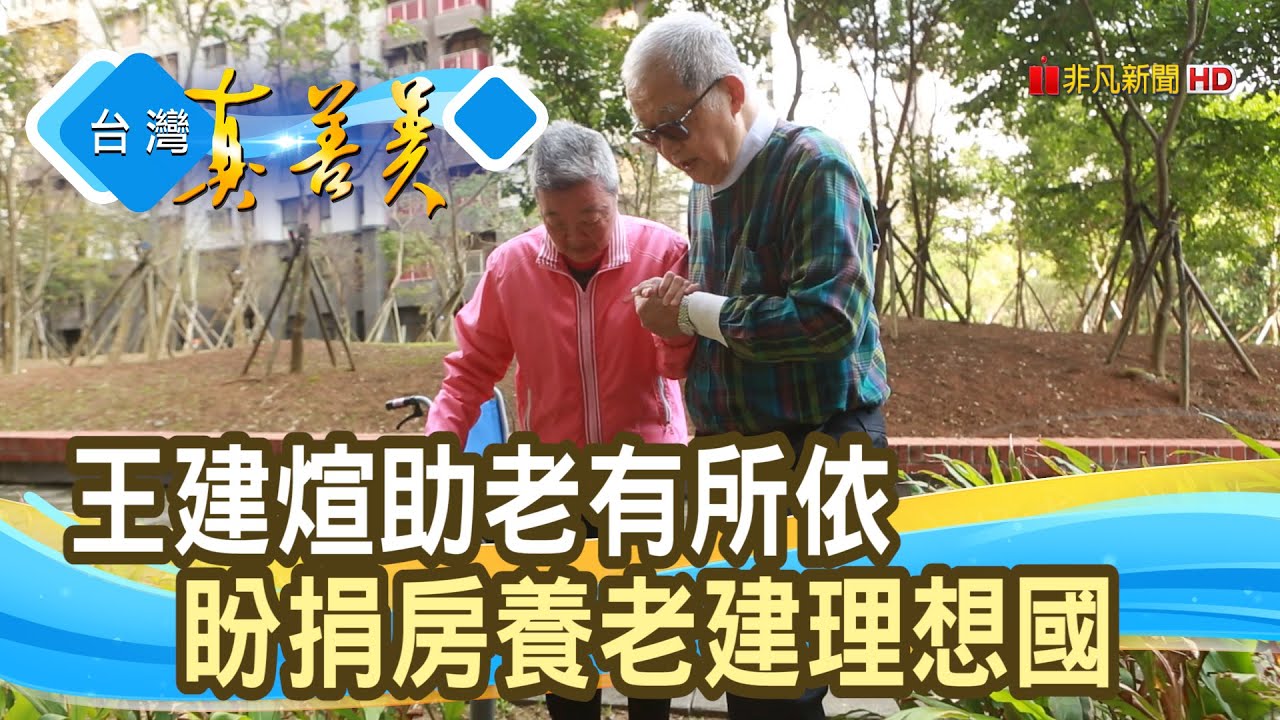 “無子長者”的理想國｜財團法人臺北市無子西瓜社會福利基金會｜【台灣真善美】2021.02.07