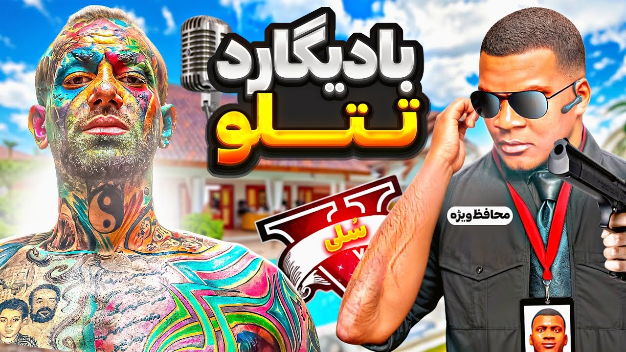 توی جی تی ای بادیگارد ویژه تتلو شدم 👑😱 رفتم کنسرت تتلو و جونشو نجات دادم