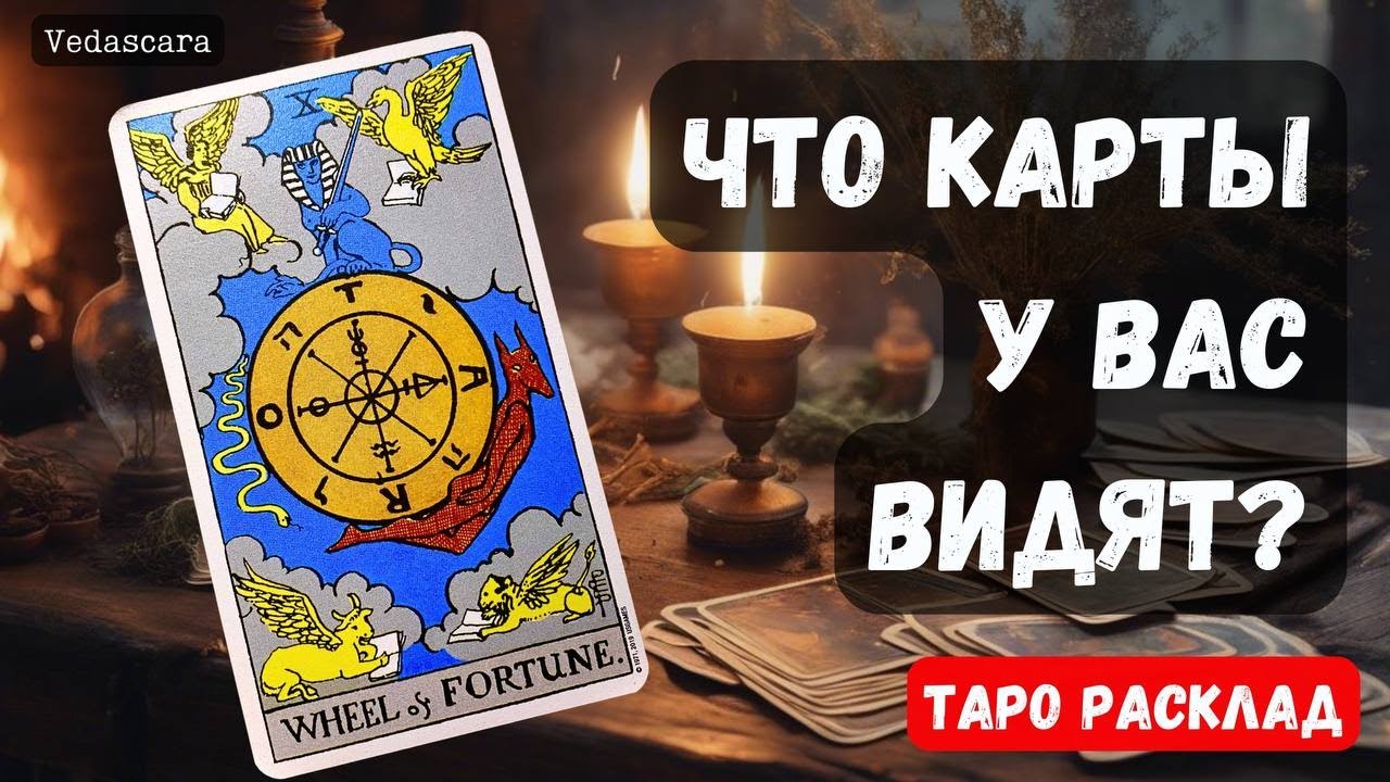 ❓ ЧТО У ВАС ВИДЯТ КАРТЫ? ПРЕДУПРЕЖДЕНИЯ, ПОДСКАЗКИ... 🔮✨ Гадание на таро онлайн
