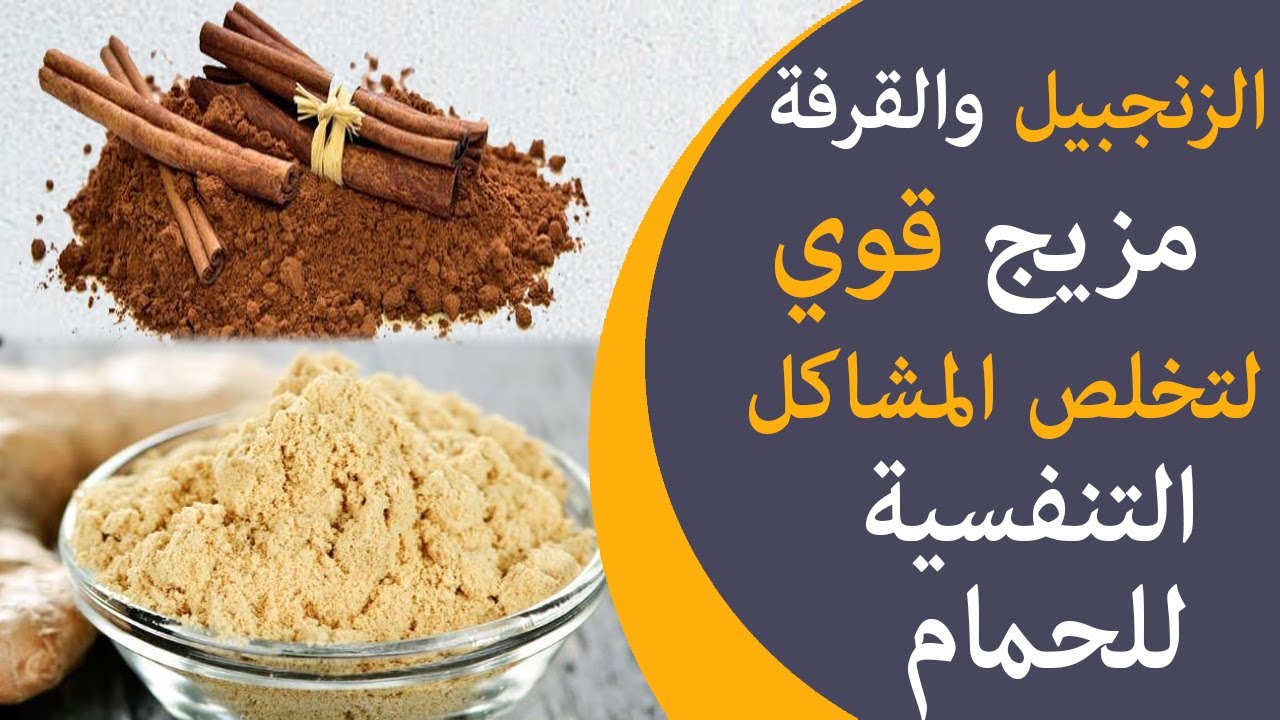 مغلي الزنجبيل والقرفة للحمام