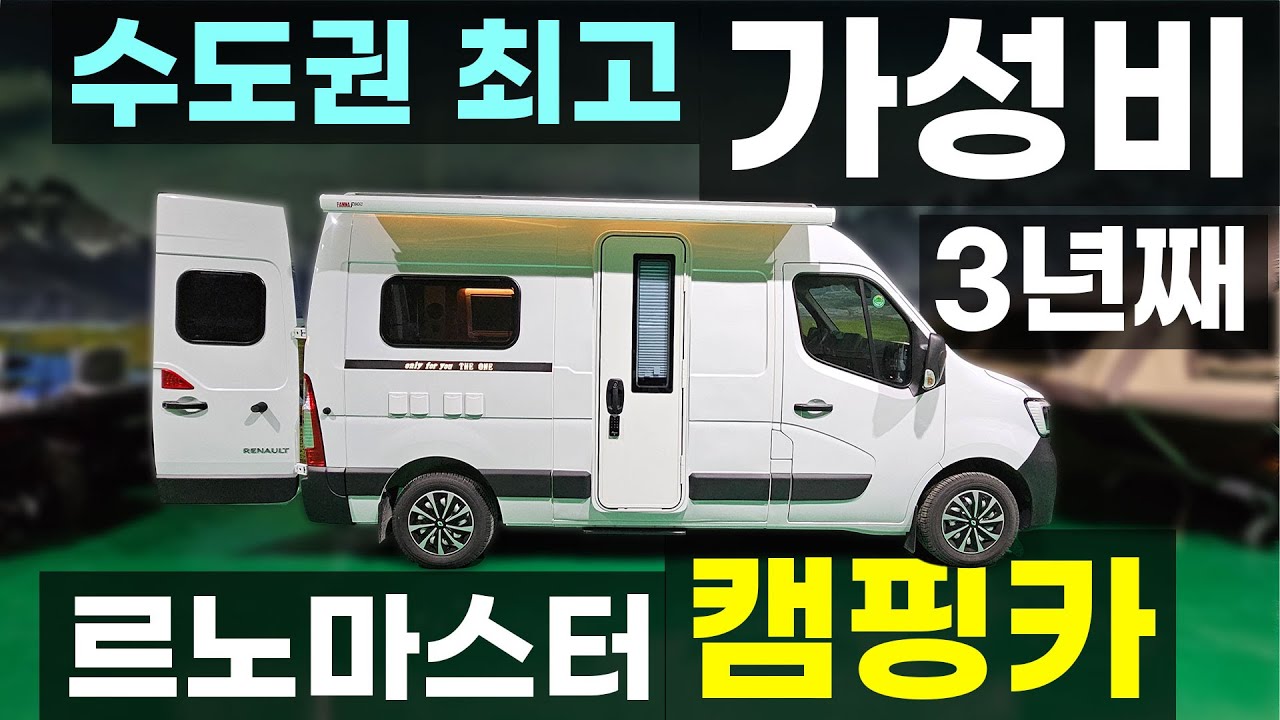 3년째 같은 가격 캠핑카 수도권 전시 가성비 르노마스터 B형 클래스 6,600만원 쏠라티 카운티 버스 제작 노지 차박 모든 모터홈 카라반 수리 전문 더원캠핑카