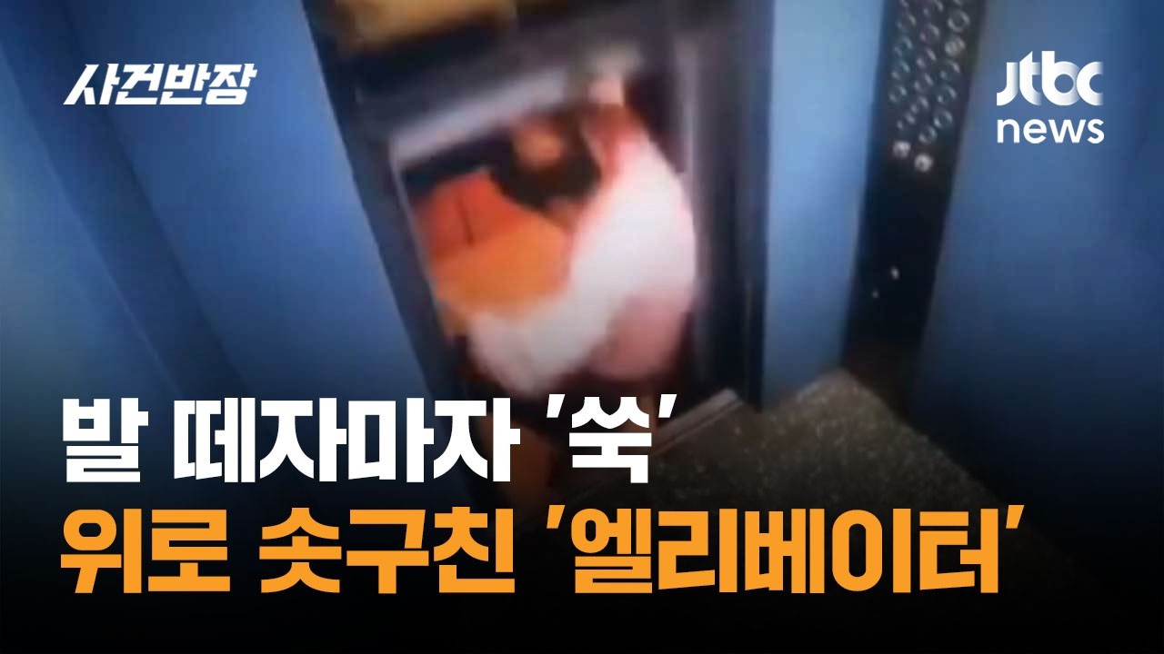 발 떼자마자 '쑥'…위로 솟구친 '엘리베이터' #글로벌픽 / JTBC 사건반장
