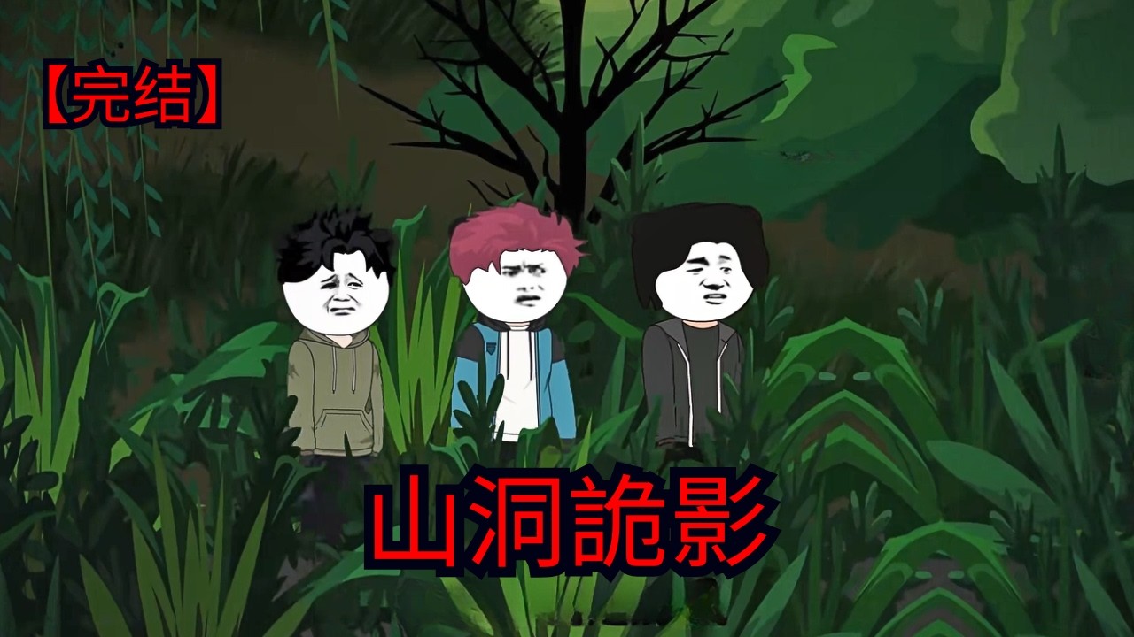 【一口氣睇晒】《山洞詭影》全集：消失嘅登山客，深山禁地到底隱藏咗咩恐怖真相？| 恐怖片