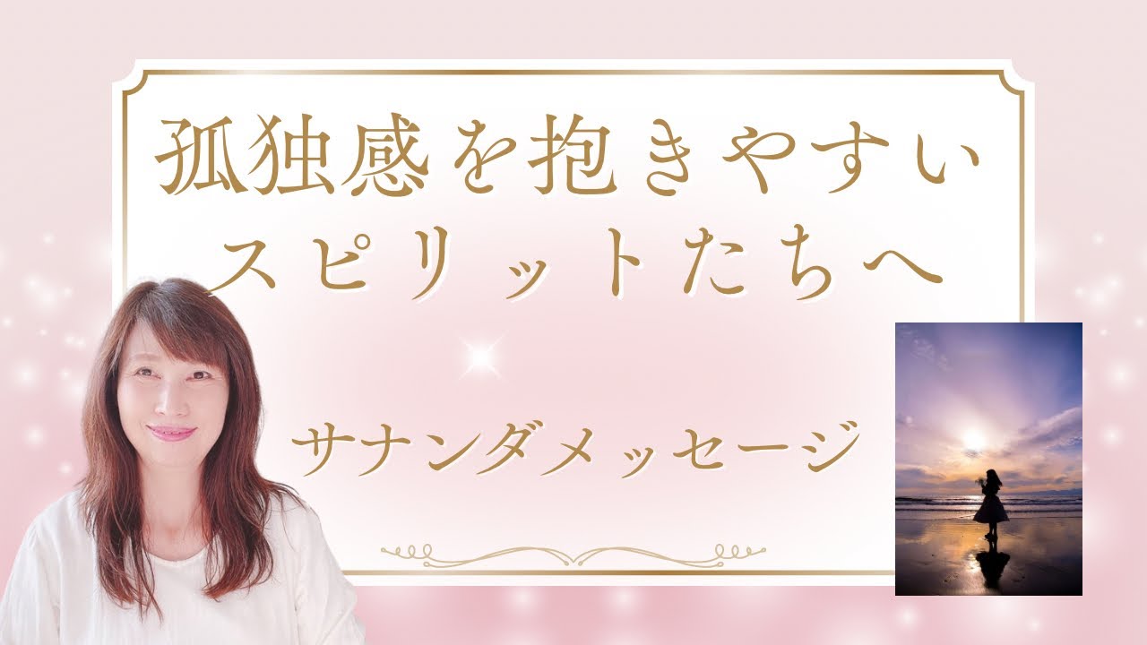 孤独感を抱きやすいスピリットたちへ⭐︎サナンダメッセージ【サナンダマイアエイミー】
