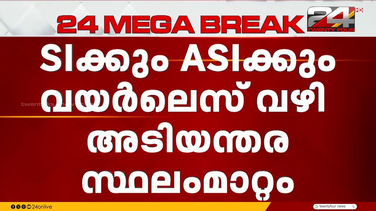 സ്റ്റേഷൻ ചുമതലയുള്ള SIക്കും ASIക്കും വയർലെസിലൂടെ അടിയന്തര സ്ഥലം മാറ്റം
