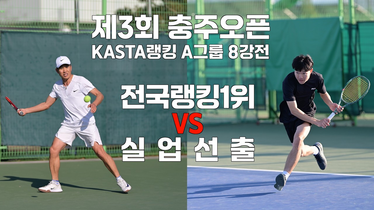 [4K60F] KASTA A그룹 8강전 전국랭킹1위 윤충식과 실업선출 이원복의 첫 대결!(26.3.7.)