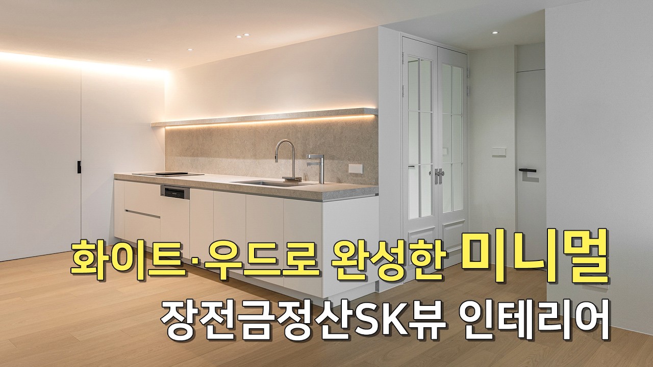 화이트우드로 완성한 미니멀인테리어 #금정산SK뷰아파트