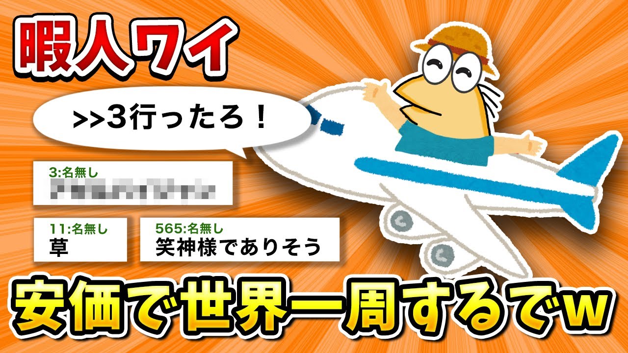 【2ch面白いスレ】彡(ﾟ)(ﾟ)が安価で世界一周するスレ【ゆっくり】