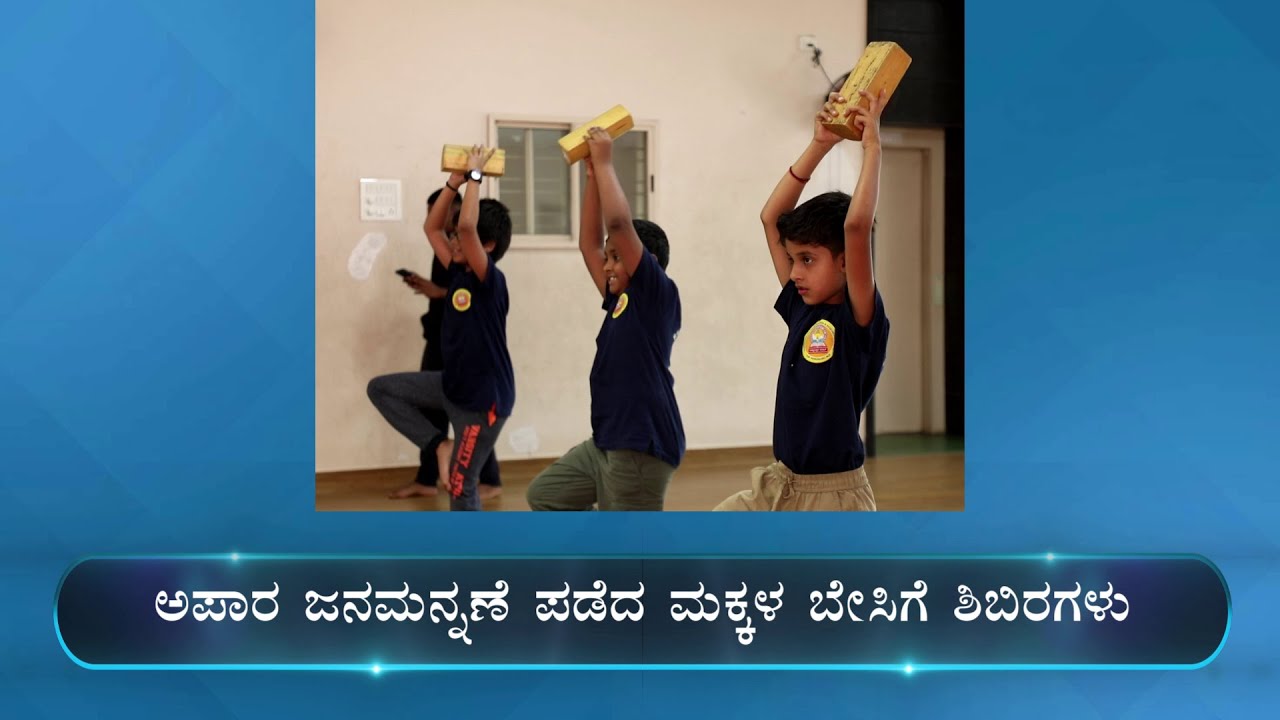 ರಾಷ್ಟ್ರಸೇವೆಯಲ್ಲಿ ರಾಷ್ಟ್ರೋತ್ಥಾನ 43: ಅಪಾರ ಜನಮನ್ನಣೆ ಪಡೆದ ಮಕ್ಕಳ ಬೇಸಿಗೆ ಶಿಬಿರಗಳು
