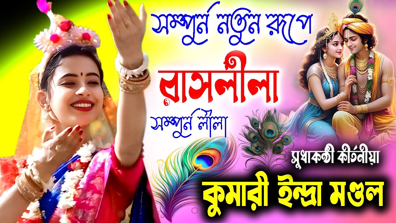 সম্পুর্ন নতুন রূপে রাসলীলা | Indra Mondal Kirtan | Raslila | কুমারী ইন্দ্রা মন্ডল কীর্তন | Padabali