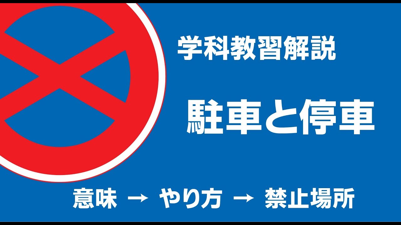 【学科教習解説】駐車と停車