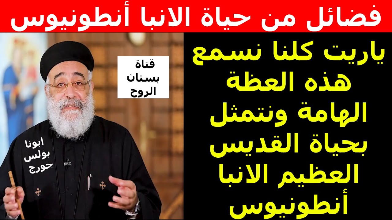 فضائل من حياة الانبا أنطونيوس ( لابونا بولس جورج )