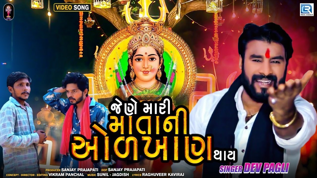 Dev Pagli | Jene Mari Mata Ni Odkhan Thay | જેણે મારી માતાની ઓળખાણ થાય | Dev Pagli New Song