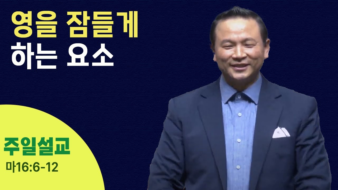 [영을 잠들게 하는 요소(마16:6-12)] 박호종 목사_ 2023.10.29 주일설교