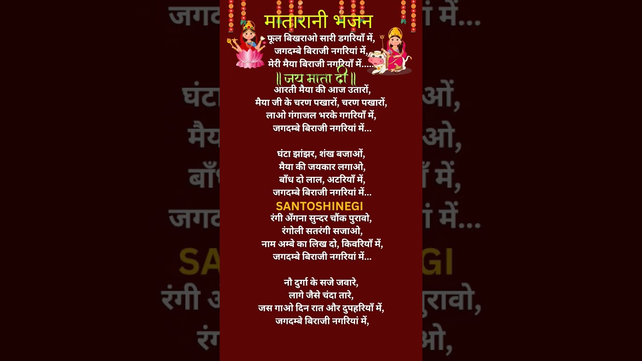 #navratrispecial #devi #withlyrics #matakebhjan #bhajan #navratr bhajan #viral shorts#Devigeet