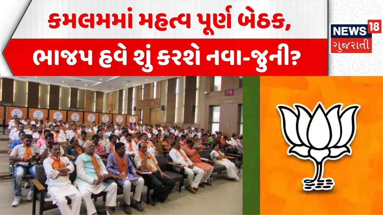Gujarat BJP Kamlam Meeting: કમલમમાં મહત્વ પૂર્ણ બેઠક, ભાજપ શું કરશે નવા-જુની? | Local Body Election