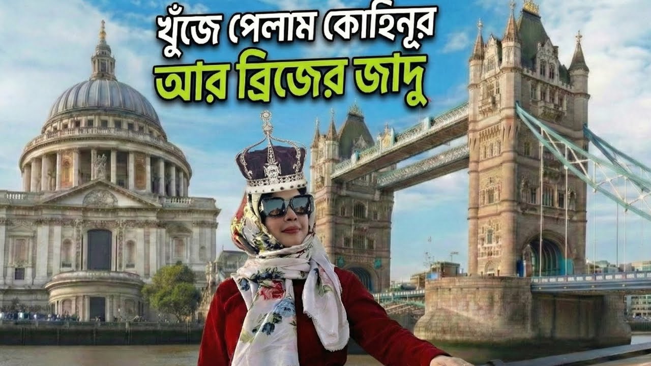খুঁজে পেলাম কোহিনূর হীরা আর ম্যাজিক ব্রিজ! | London ✨.   #londonvlog @follow-me 