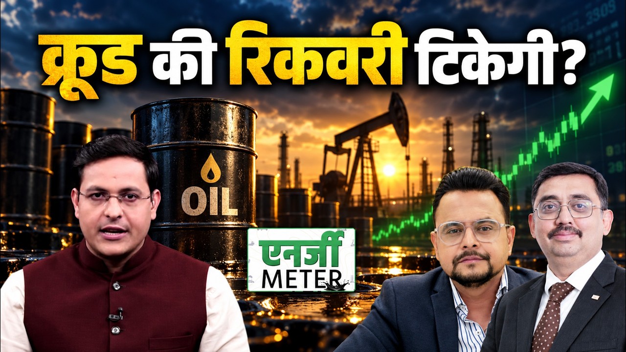 Energy Meter : Crude की रिकवरी कितनी टिकाऊ? क्या करें ट्रेडर्स? Natural Gas में गिरावट या तेजी?