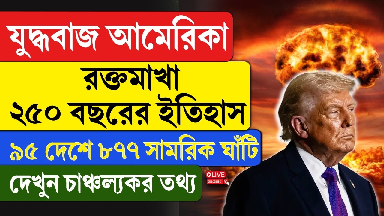 America | যু/দ্ধবাজ আমেরিকা, র/ক্তমাখা ২৫০ বছরের ইতিহাস, ৯৫ দেশে ৮৭৭ সামরিক ঘাঁটি