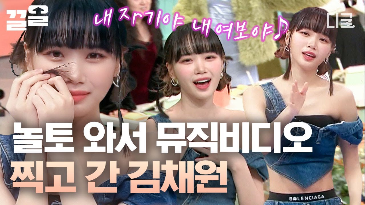 [#놀라운토요일] 채-원이 다른 러블리 쌈무 채원의 포포몬쓰!! 자기야~ 여보야~ 채원아~ ♥ 뮤비 한편 뚝-딱! 찍고 + 예능감도 레전드 찍은 르세라핌✨