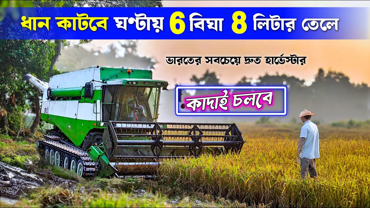 ধান কাটবে ঘন্টায় 6 বিঘা মাত্র 8 লিটার তেলে || India Fastest Harvester || Changfa Combine harvester