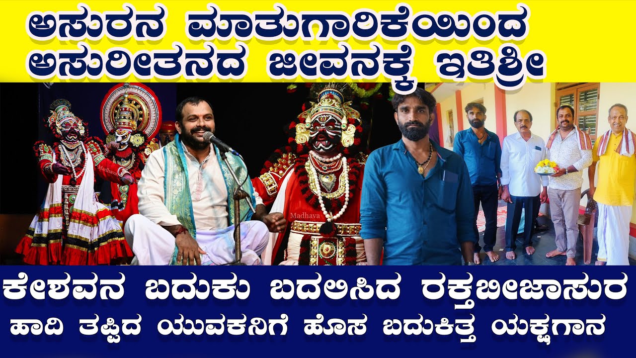 ಕೇಶವನ ಬದುಕು ಬದಲಿಸಿದ ರಕ್ತಬೀಜ|ಅಸುರನ ಮಾತುಗಾರಿಕೆಯಿಂದ ಅಸುರೀ ಪ್ರವೃತ್ತಿಗೆ ಇತಿಶ್ರೀ|ಹಾದಿ ತಪ್ಪಿದವನಿಗೆ ನವ ಜೀವನ