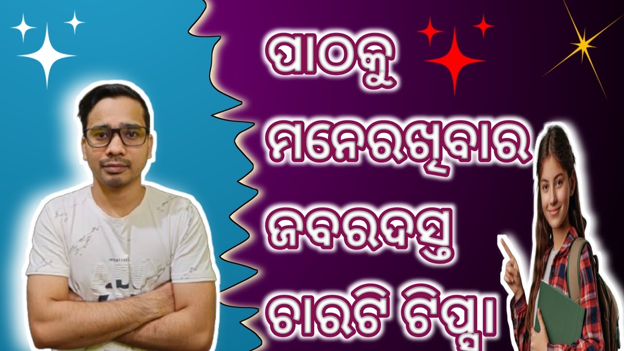 ପାଠକୁ ମନେରଖିବାର ଜବରଦସ୍ତ ଚାରଟି ଟିପ୍ସ । Four Powerful Tips To Remember What You Read In Odia.
