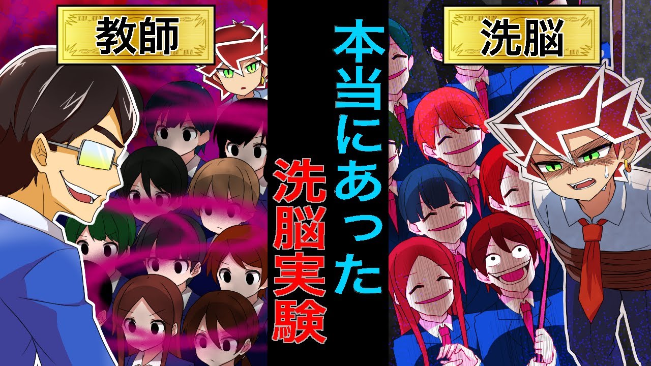 【実話】学校で洗脳実験が行われるとどうなるのか？【漫画/マンガ動画】