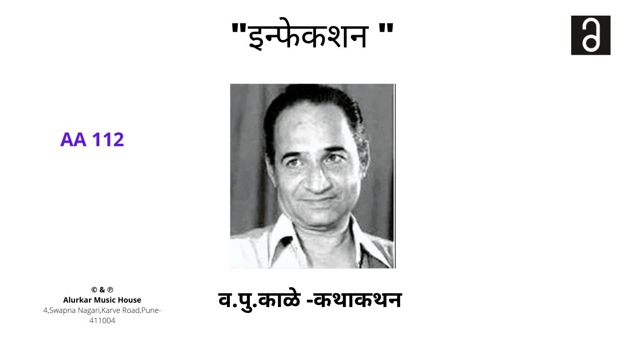 व.पु .काळे - इन्फेकशन | Va Pu Kale - Infection (Original and Complete Version | High Quality Audio)