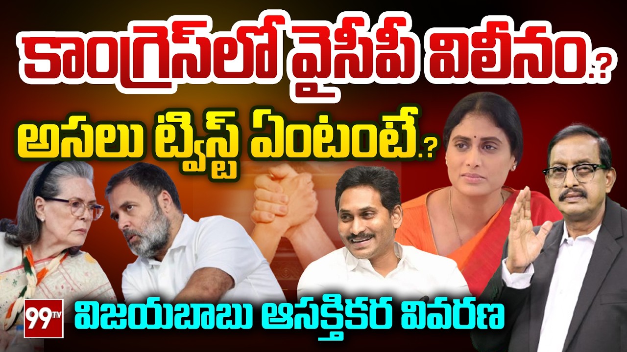 Sr Journalist Vijayababu Interesting Comments on YSRCP Merge into Congress.? | YS Sharmila | 99TV