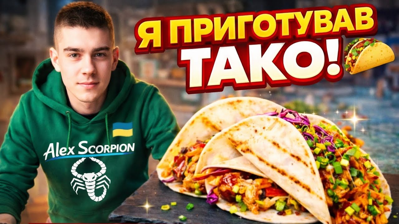 ⚡Приготував собі смачне, ситне та сирне тако. Середній рівень приготування тако. 🇺🇦😎🌮🤟👍