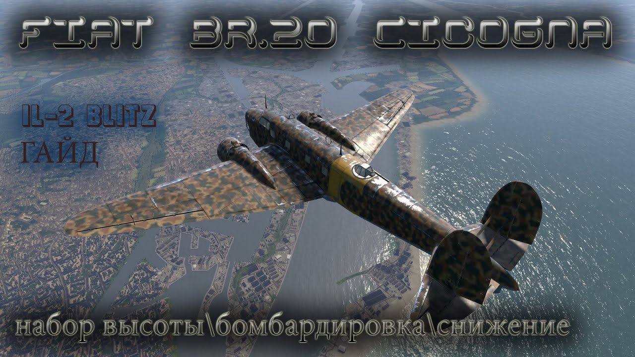 Набор высоты\бомбардировка\снижение на Fiat BR.20 Cicogna в Il-2 Cliffs of Dover (BlitZ)