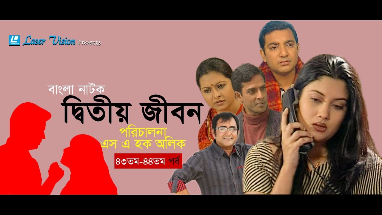 Ditiyo Jibon | Bangla Natok | Part-  43 & 44 | Srabonti, Toukhir Ahmed, Shamim Jaman