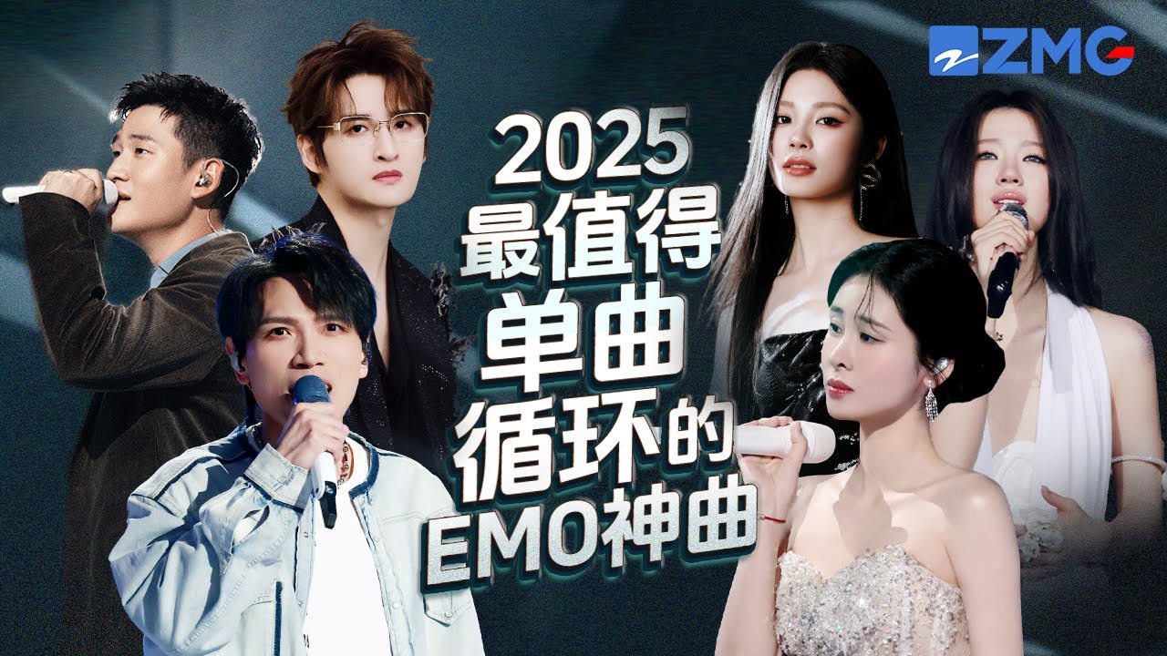 18首2025最值得单曲循环的EMO神曲！每一首歌听完都难以释怀！哪首是你心中的天花板神曲？#天赐的声音 #单依纯 #杨宗纬 #姚晓棠 #张碧晨 #周兴哲 #张远 20250914