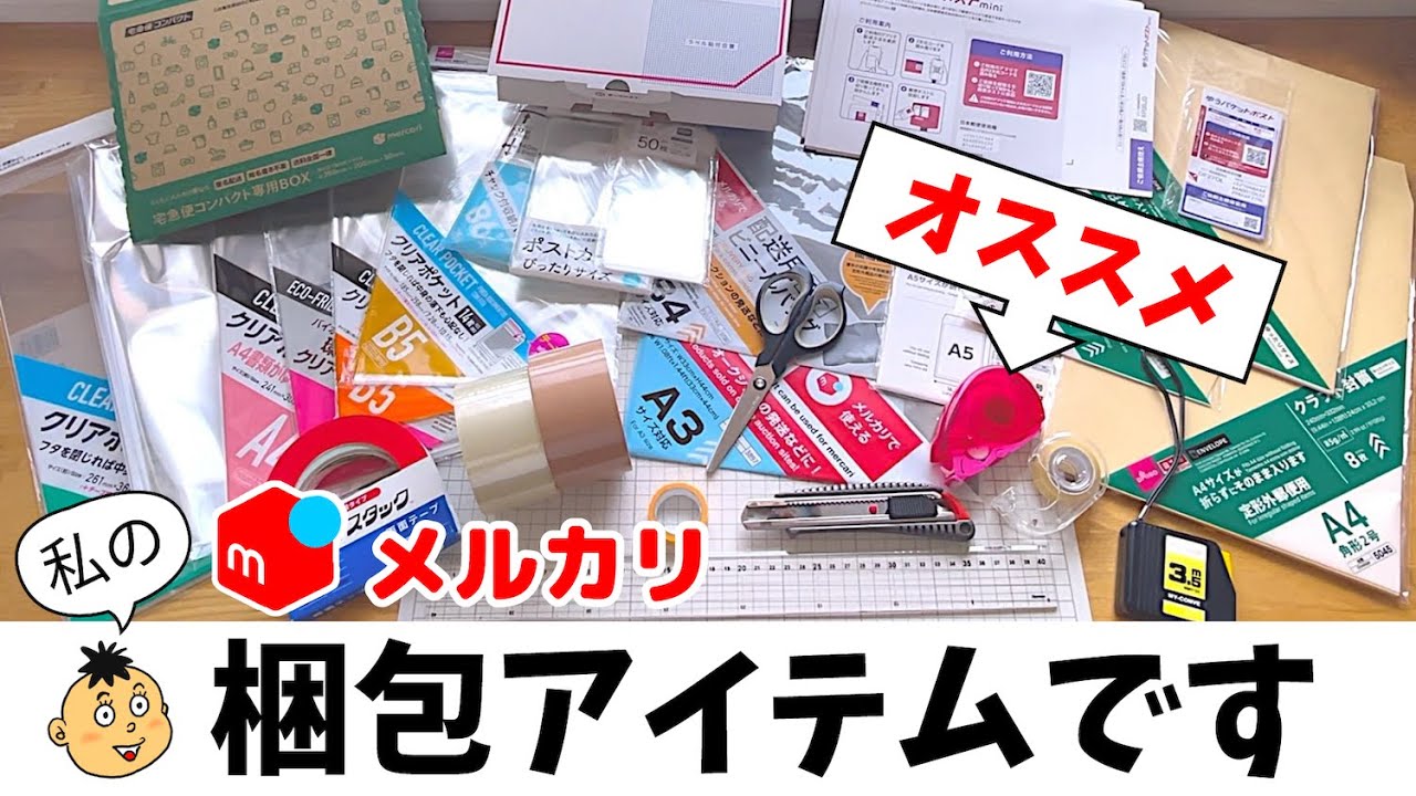メルカリ梱包グッズを紹介します！ OPP袋、封筒、メルカリ資材、カッター、テープなど全て見せます！