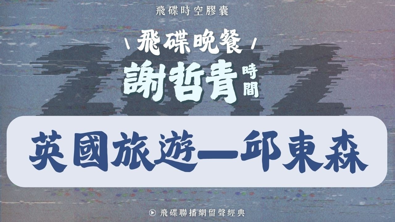 【飛碟時空膠囊】《飛碟晚餐 謝哲青時間》 2012.08.02 英國旅遊—邱東森先生