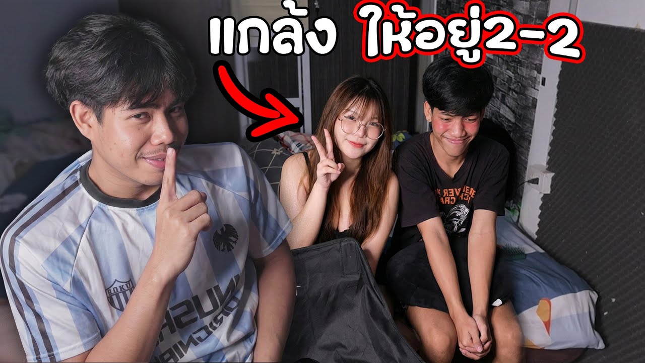 แกล้งโลตัส ให้อยู่สองต่อสองกับน้องเมล่อน...