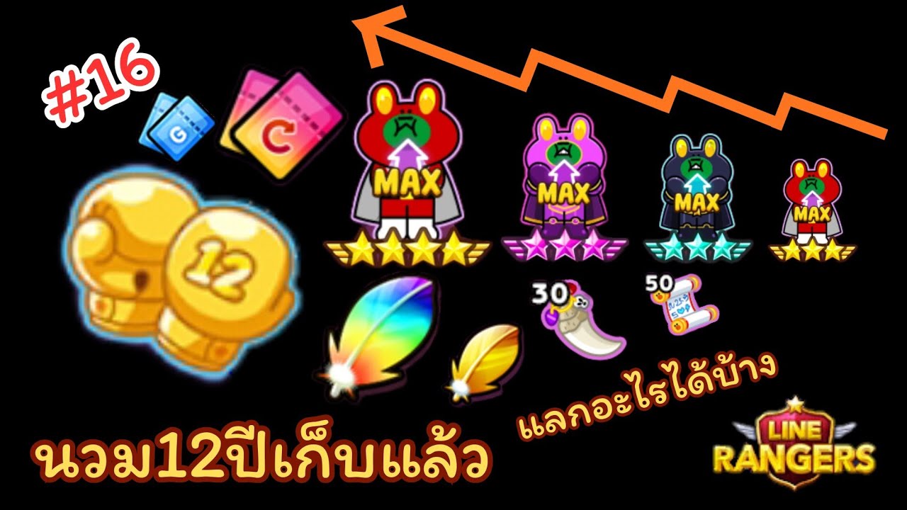 Line Rangers - นวม12ปีแลกอะไรได้บ้าง#16