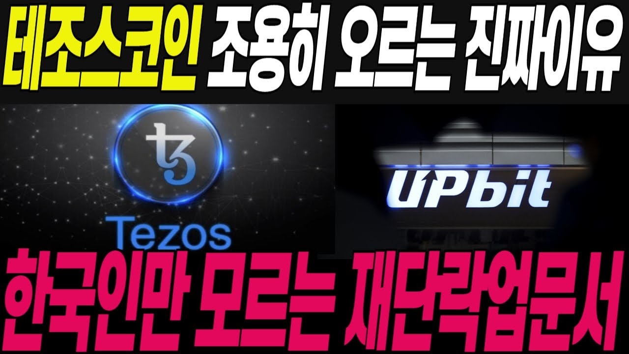 [테조스 코인]🔥조용히 미친듯이 오르는 이유🔥결국 재단이 발표한 락업문서에 정답이 있다! 주말 긴급공개 /
