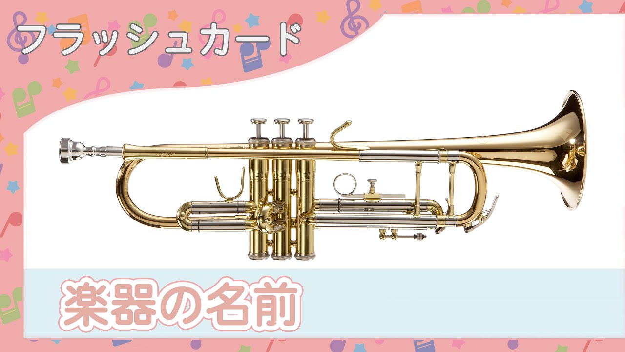 【楽器の名前4K】0歳から始める知育フラッシュカード