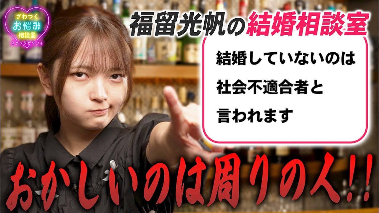 【福留光帆】世の結婚の悩みを20歳の元アイドルがズバッと回答してみた✨｜スナックゼクシィ13
