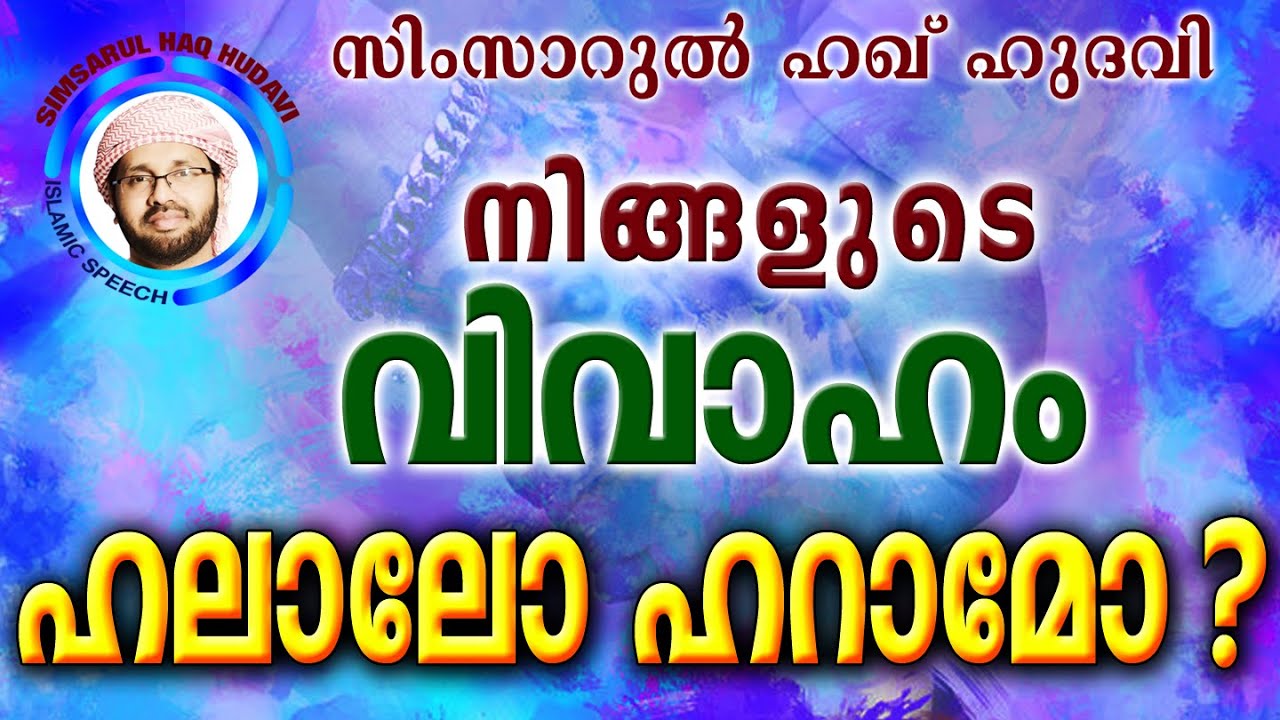 വിവാഹം അനുവദനീയമാകാൻ..  Simsarul Haq Hudavi New 2016 | Latest Islamic Speech In Malayalam