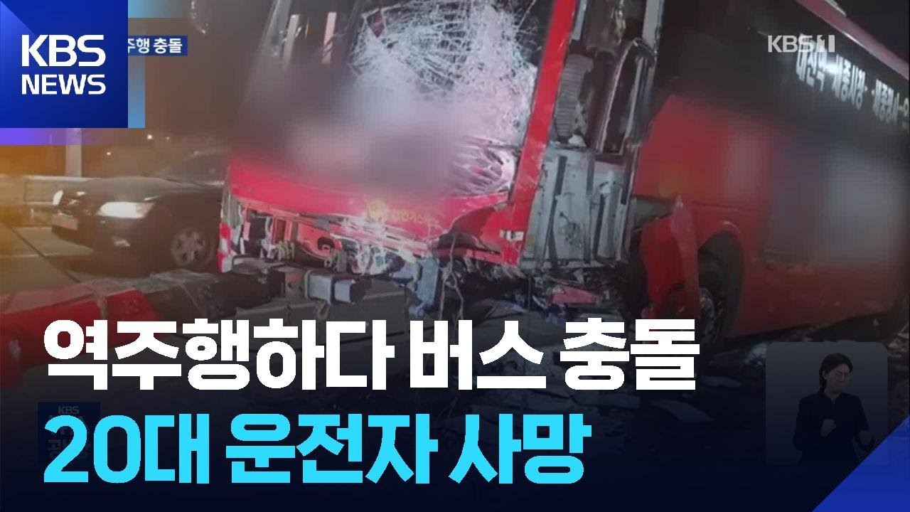 고속도로서 역주행하다 버스와 충돌…1명 사망·17명 부상 / KBS  2026.02.16.