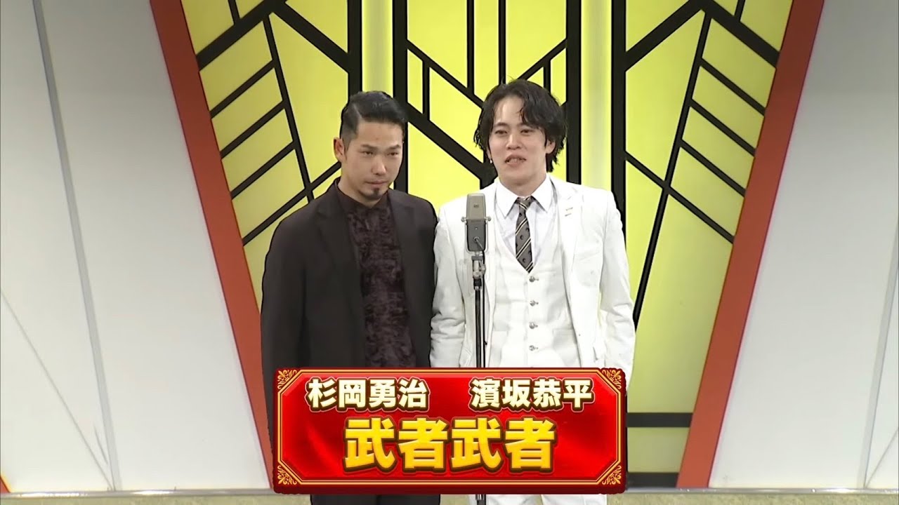 武者武者【よしもと漫才劇場 10周年記念SPネタ】