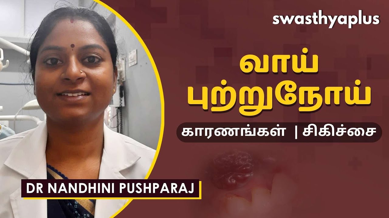 வாயிலும் புற்றுநோயா? ஏன்? | Oral Cancer in Tamil | Dr Nandhini Pushparaj