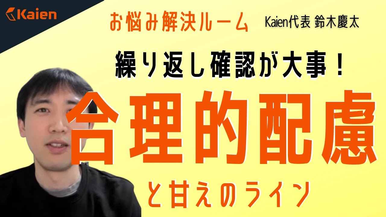 「頑張る」と「配慮を受ける」の境界線はどこにある？　合理的配慮のやり取りはずっと続きます！