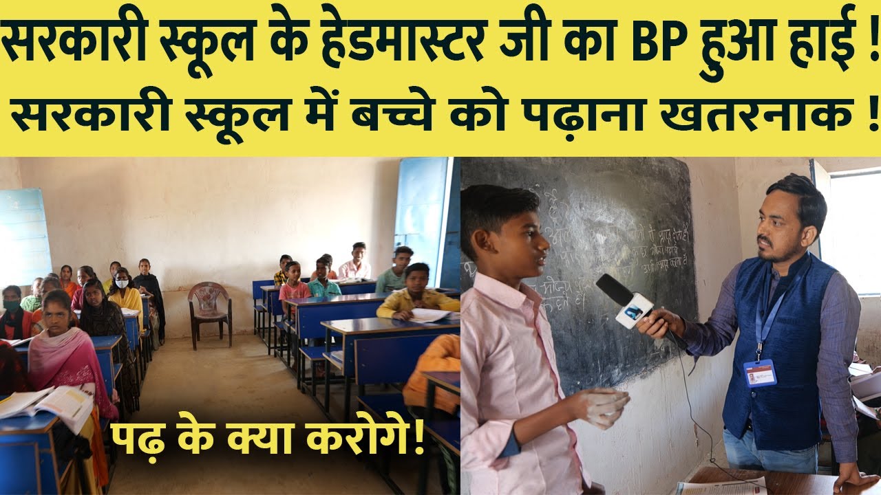 सरकारी स्कूल के हेडमास्टर साहब का BP हुआ  हाई ! भारत की आज़ादी का... ऐसे पढाई लिखाई  का क्या मतलब..
