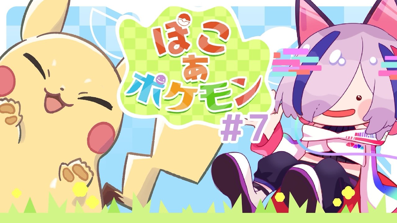【ぽこ あ ポケモン】クリア後の世界を整備しよう~こうや編~ #7【#新人Vtuber / 虚梦アノ】
