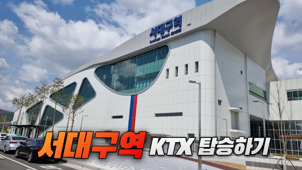 2022. 3. 31 개통한 서대구역을 둘러 보고 KTX 탑승하기