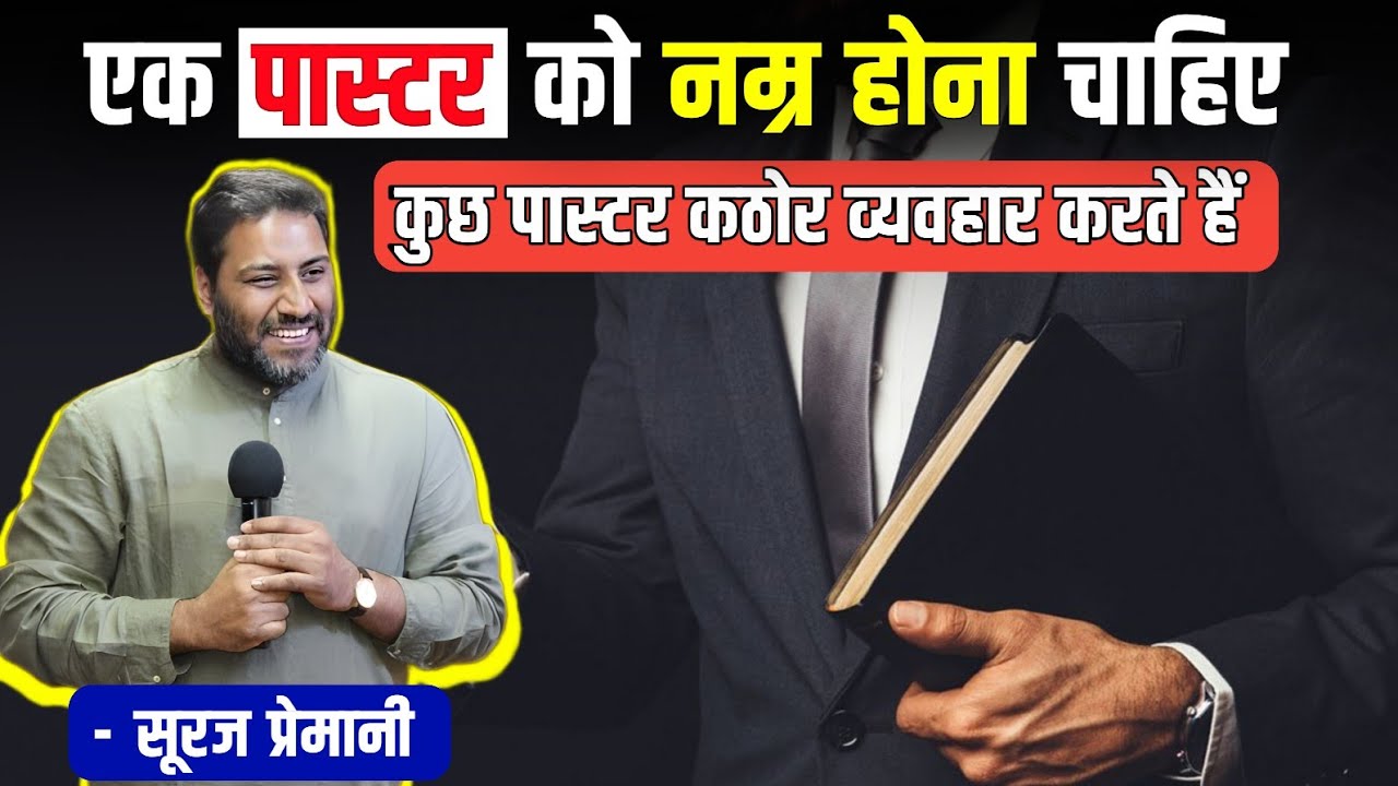 एक पास्टर को नम्र होना चाहिए || कुछ पास्टरों का कठोर व्यवहार होता है || Br Suraj Premani